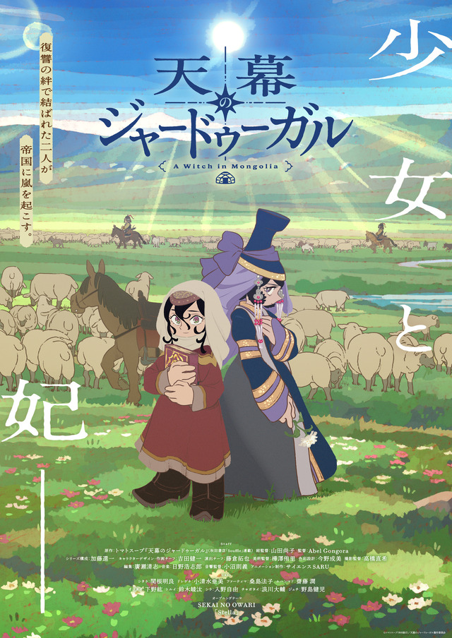 天幕のジャードゥーガル メインビジュアル