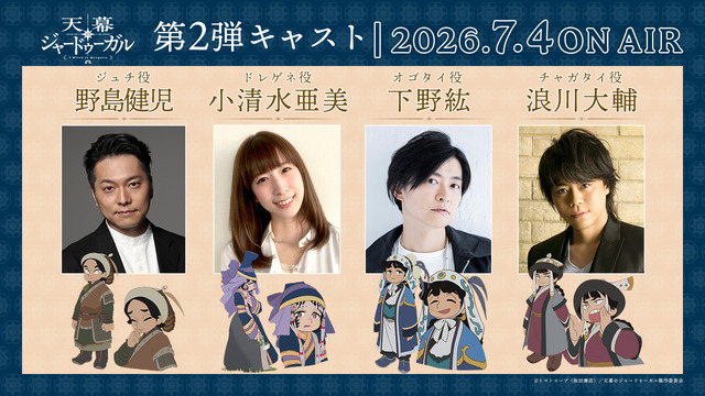 天幕のジャードゥーガル 追加キャスト