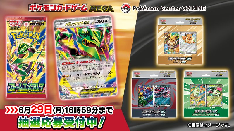 ストームエメラルダ抽選販売の応募受付を告知するバナー画像