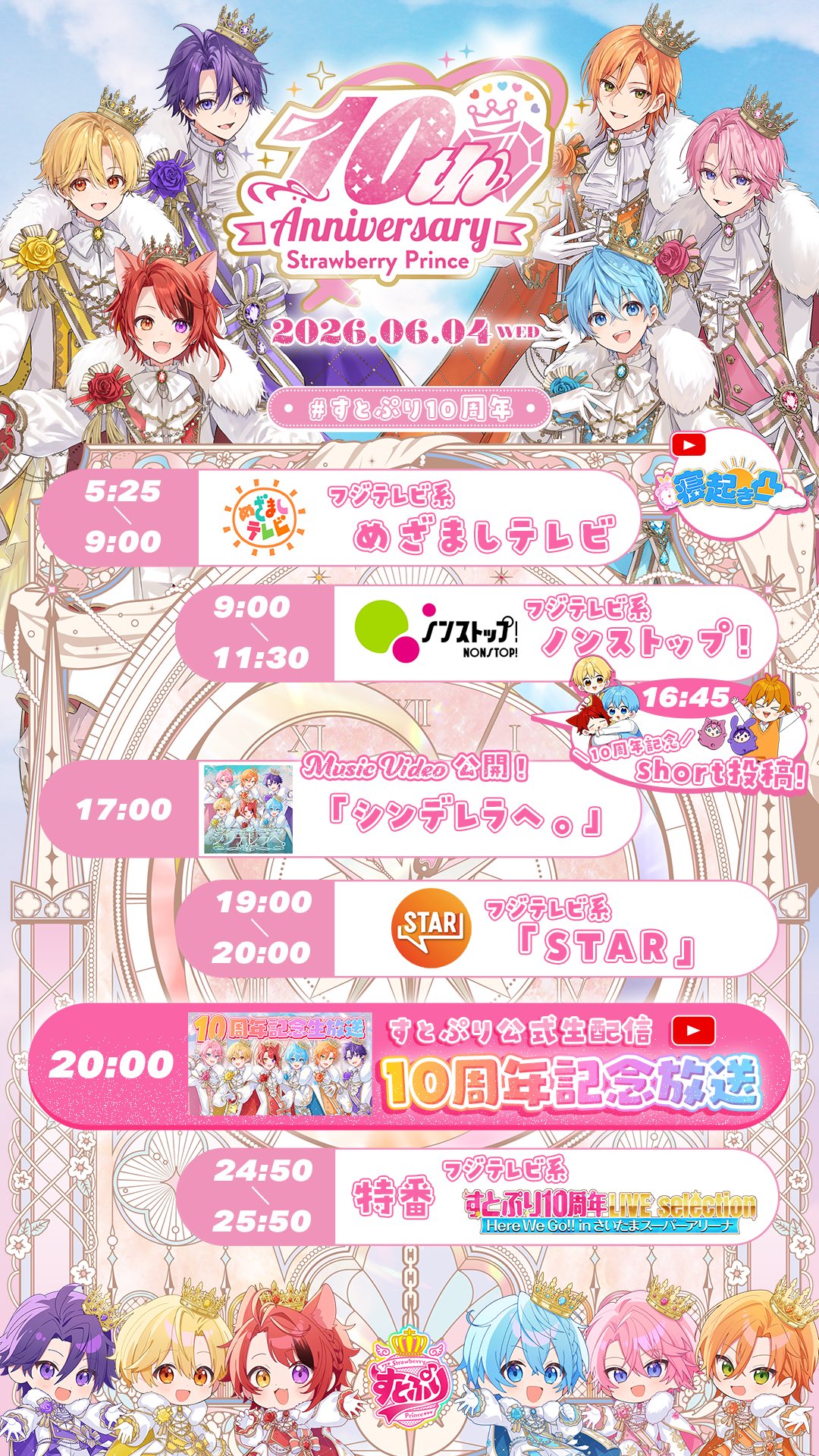 すとぷり6月4日のスケジュール告知