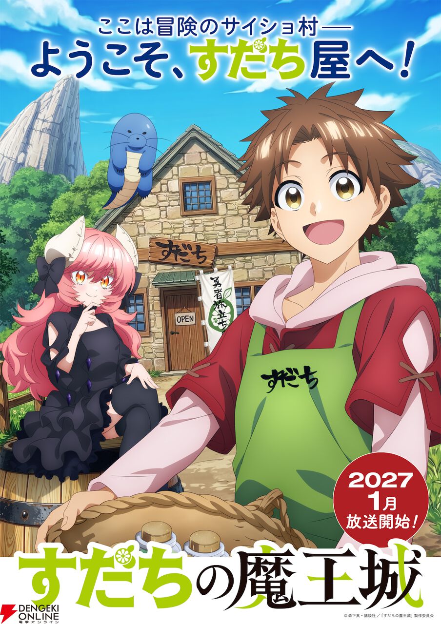 すだちの魔王城 アニメ化｜2027年1月放送・声優とあらすじ