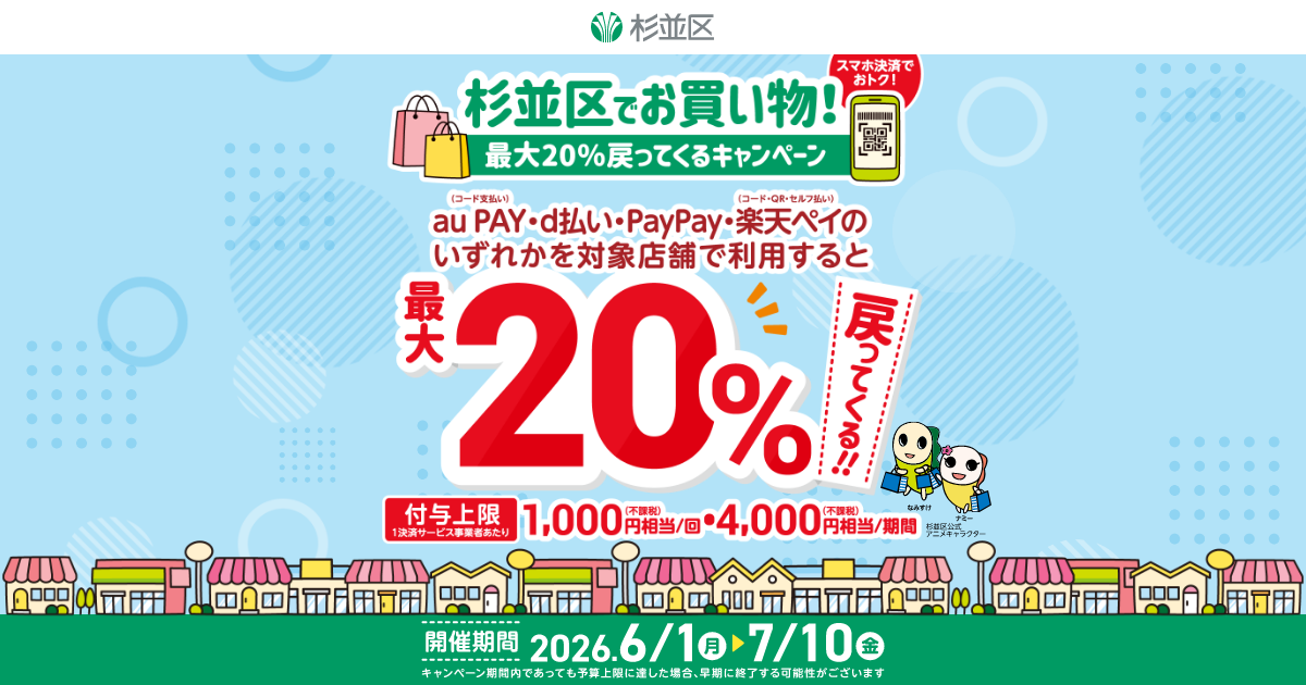 杉並区20%還元キャンペーン｜対象店舗・上限・締切7月10日と使い方