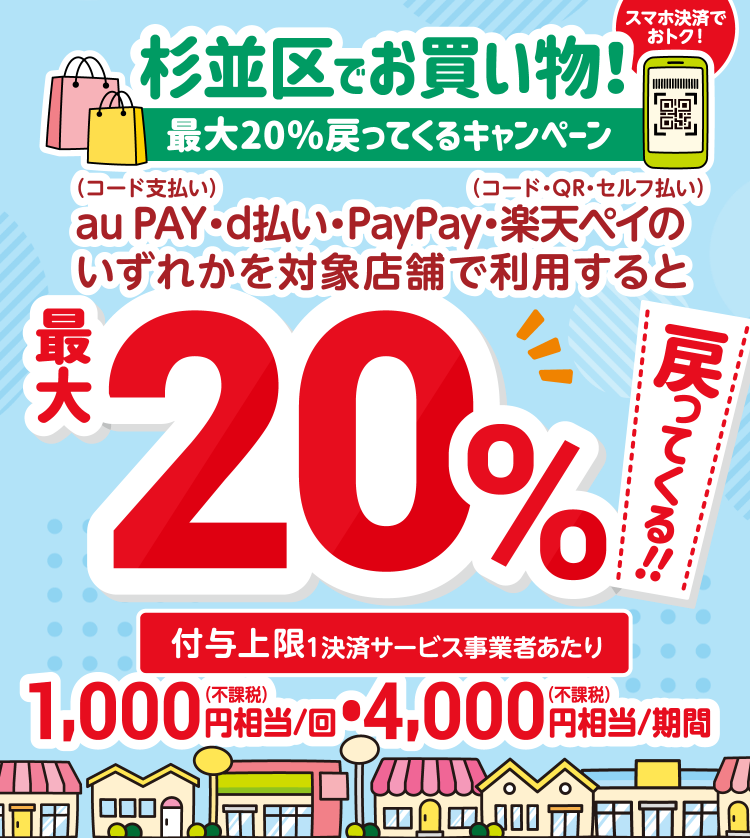 杉並区キャッシュレス20%還元はいつまで｜使い方と注意点