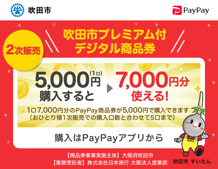 吹田市デジタル商品券40%還元｜2次申込6/29まで・使い方