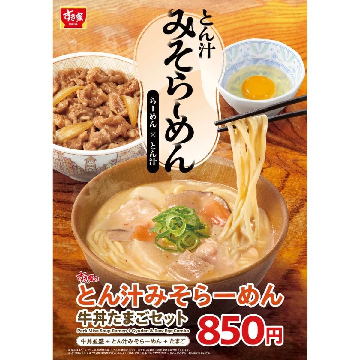 すき家とん汁みそらーめん6月4日発売｜価格とセット内容まとめ