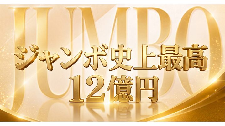 サマージャンボ宝くじ2026|発売期間と12億円の当選確率