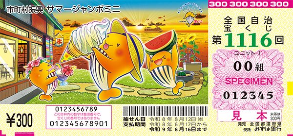 サマージャンボミニ 1等前後賞合わせて5000万円の券面