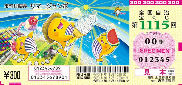 サマージャンボ宝くじ 1等前後賞合わせて7億円の券面