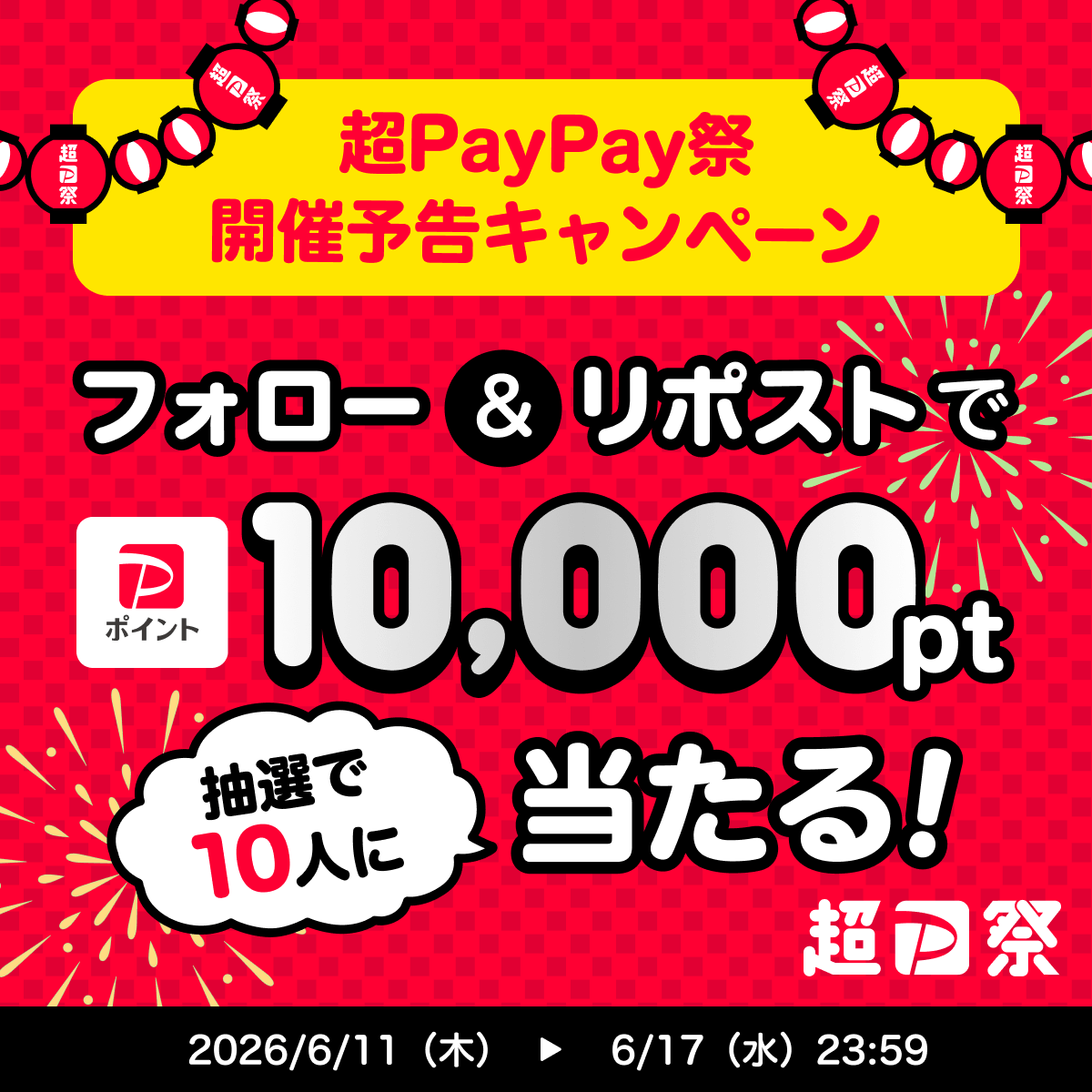 超PayPay祭スクラッチくじ2026｜1等全額還元の確率と参加方法まとめ