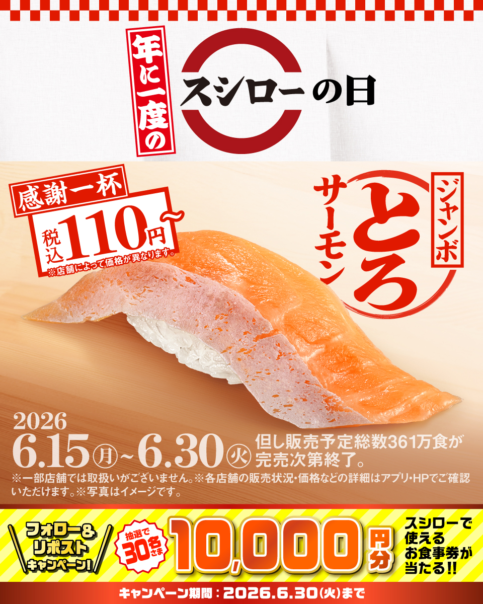 スシロー ジャンボとろサーモン110円｜6/30まで361万食限定
