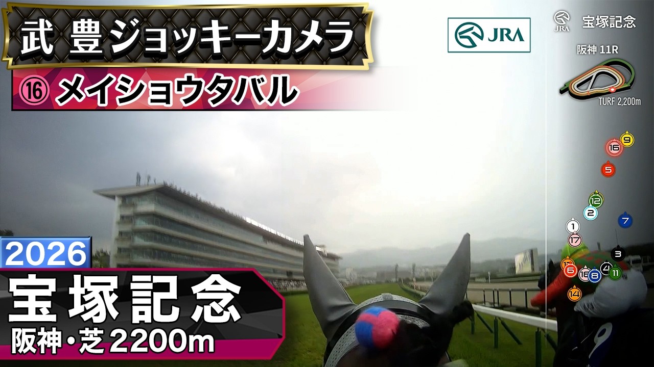 武豊騎手 ジョッキーカメラ映像