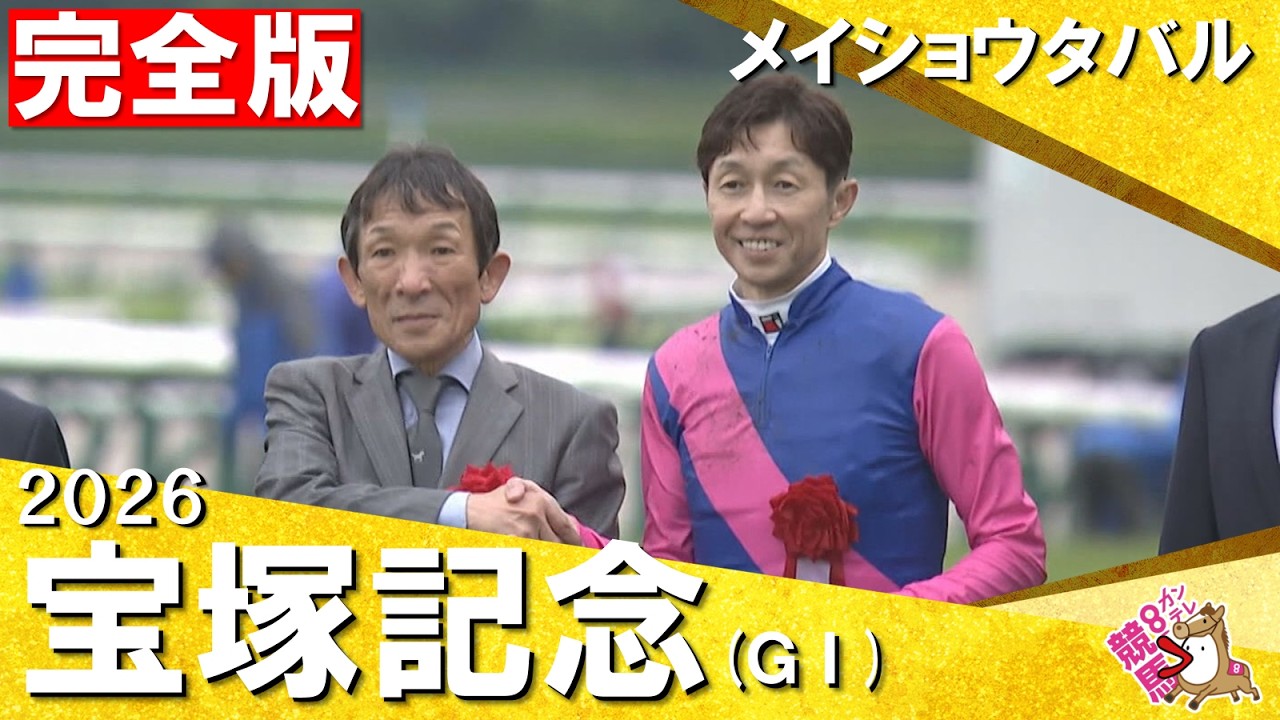 宝塚記念2026 ウイニングラン