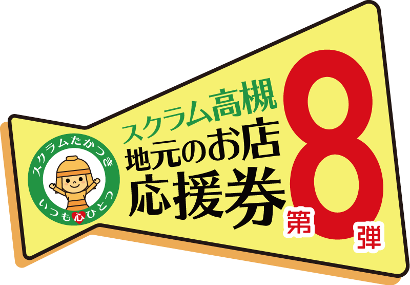 高槻市商品券第8弾｜デジタル175%と紙150%を比較