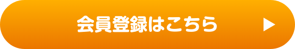 会員登録の案内