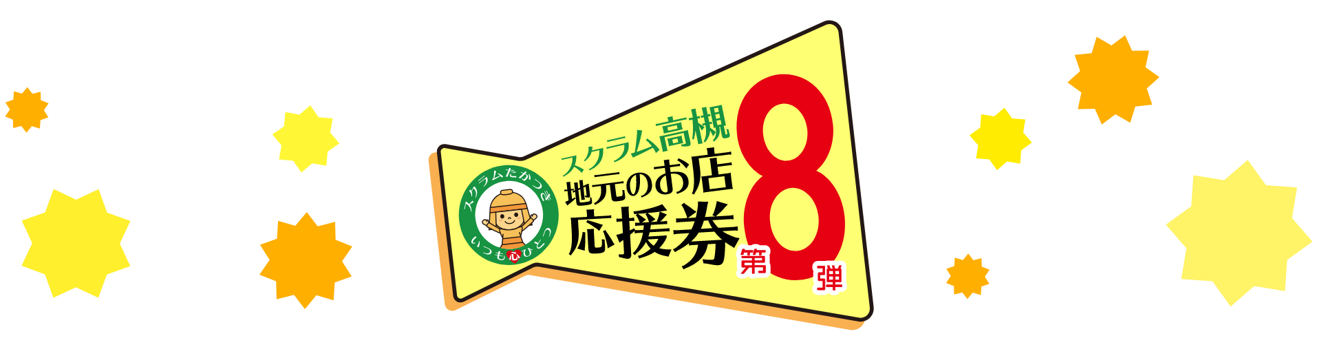スクラム高槻 地元のお店応援券 第8弾