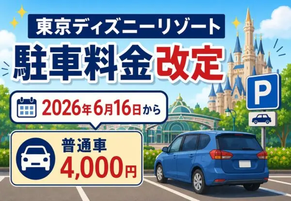 東京ディズニーリゾート 駐車料金改定の案内