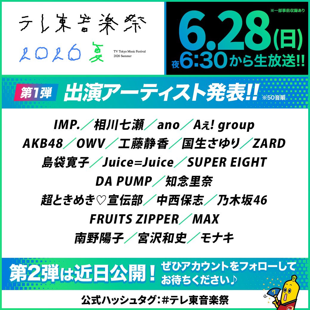 テレ東音楽祭2026夏 6/28放送|ZARD復活&出演者全まとめ