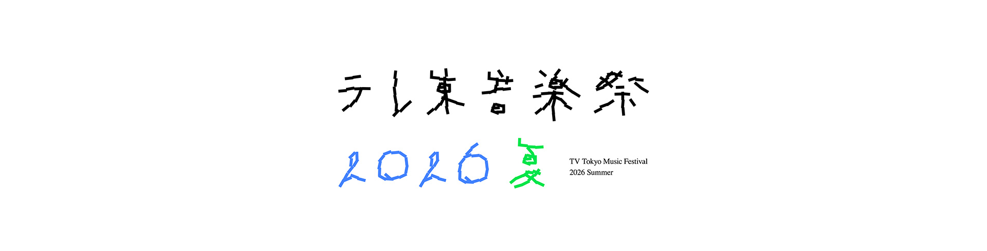テレ東音楽祭2026夏 キービジュアル