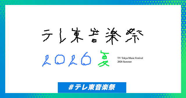 テレ東音楽祭2026夏 番組ビジュアル