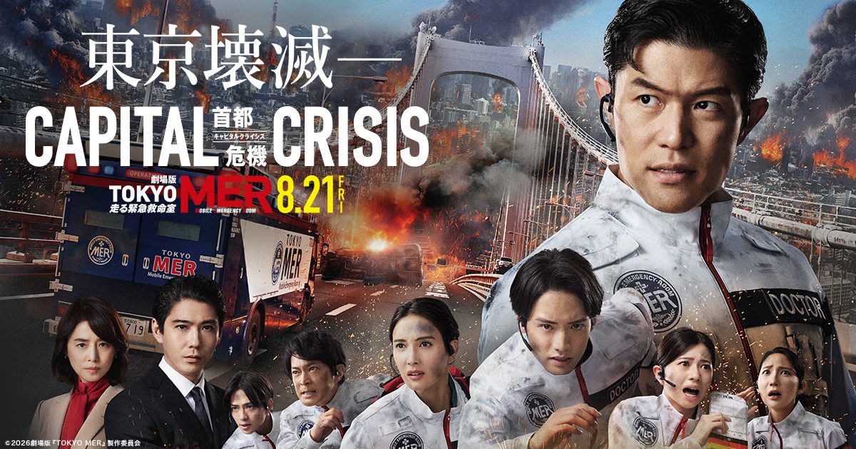 映画TOKYO MER 8/21公開|絆ビジュアルと防災グッズ