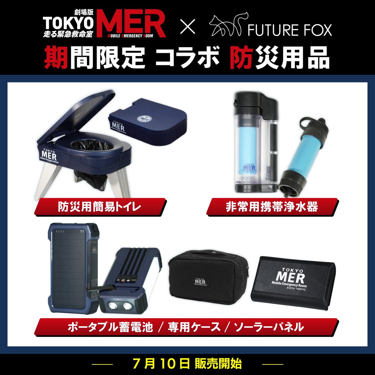 TOKYO MER × FUTURE FOX 防災コラボグッズ(簡易トイレ・携帯浄水器・ポータブル蓄電池)
