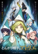 とんがり帽子のアトリエ Blu-ray下巻ジャケット