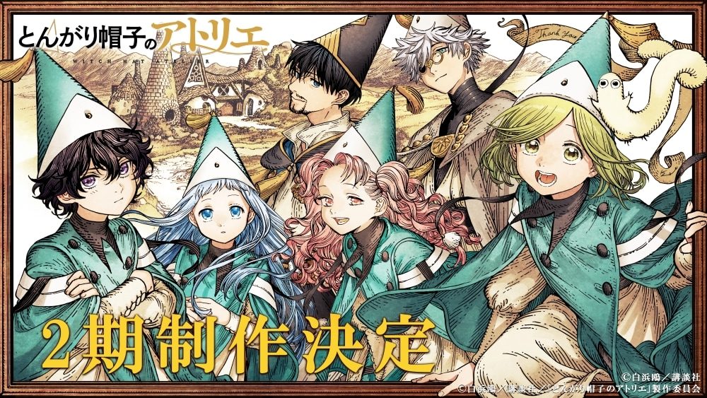 とんがり帽子のアトリエ2期制作決定｜声優・放送日考察まとめ