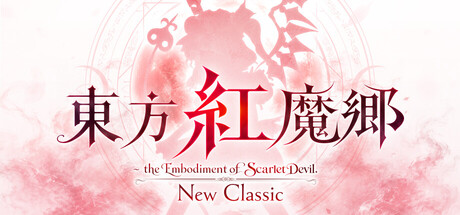 東方紅魔郷 リメイク9月10日発売｜New Classicの新要素まとめ