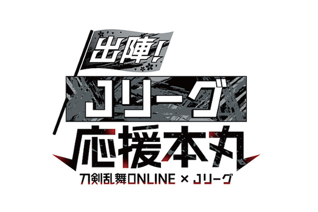 刀剣乱舞ONLINE×Jリーグ コラボビジュアル