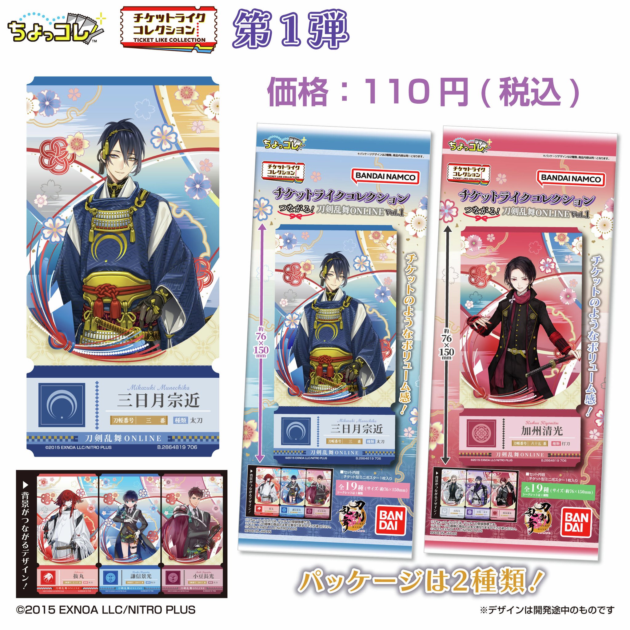 刀剣乱舞 チケットライクコレクション 第1弾 価格110円 パッケージ2種類
