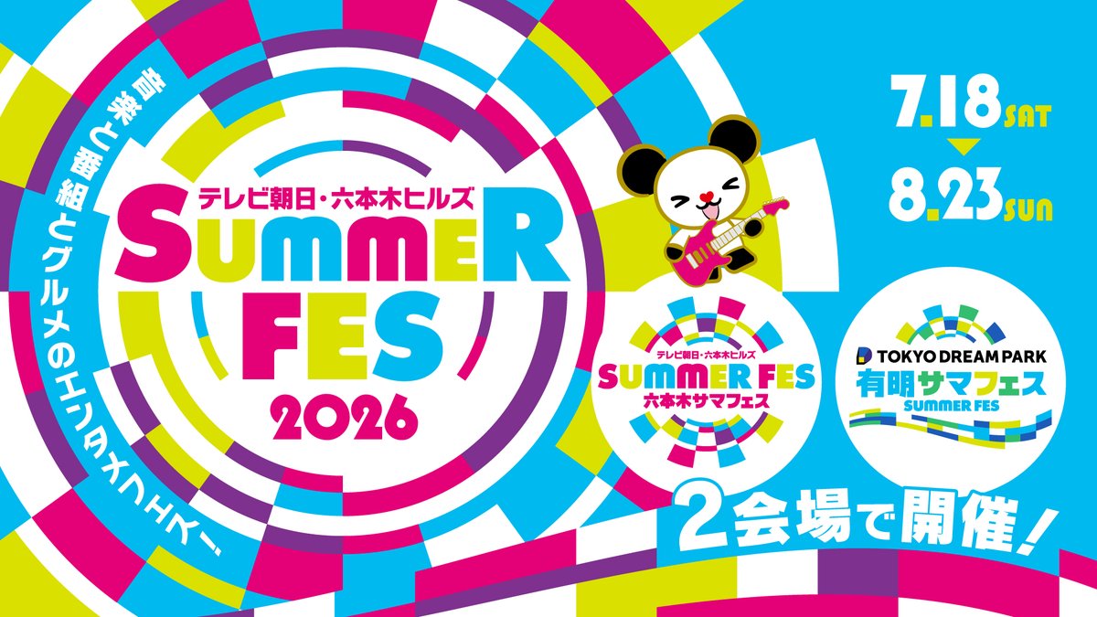 テレビ朝日サマフェス2026|音楽LIVE出演者と日程・二拠点まとめ