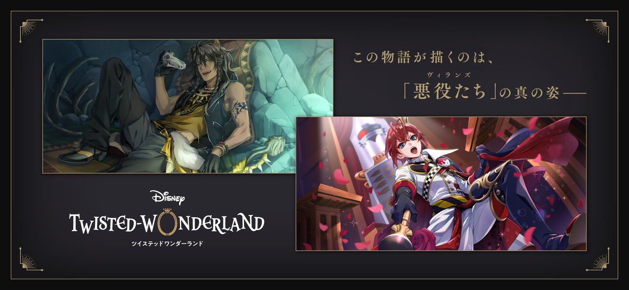 ディズニー ツイステッドワンダーランド 悪役たちをテーマにしたキービジュアル