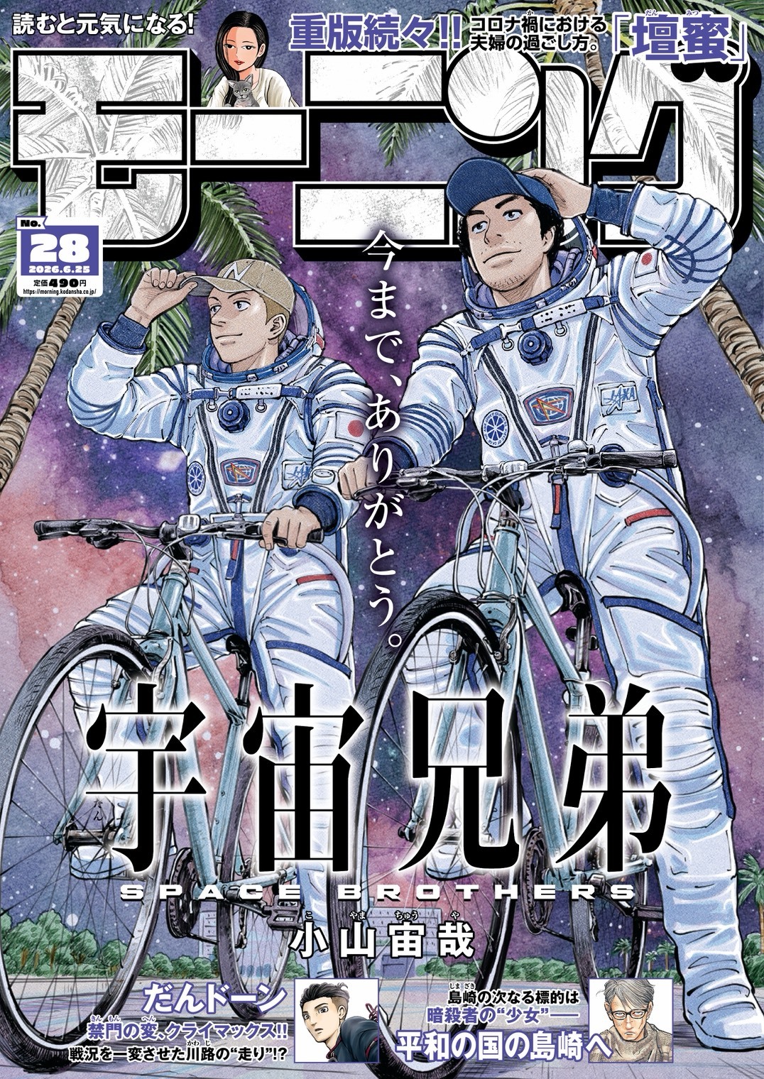 宇宙兄弟 完結|18年半の連載に幕・最終話とコミックス46巻まとめ
