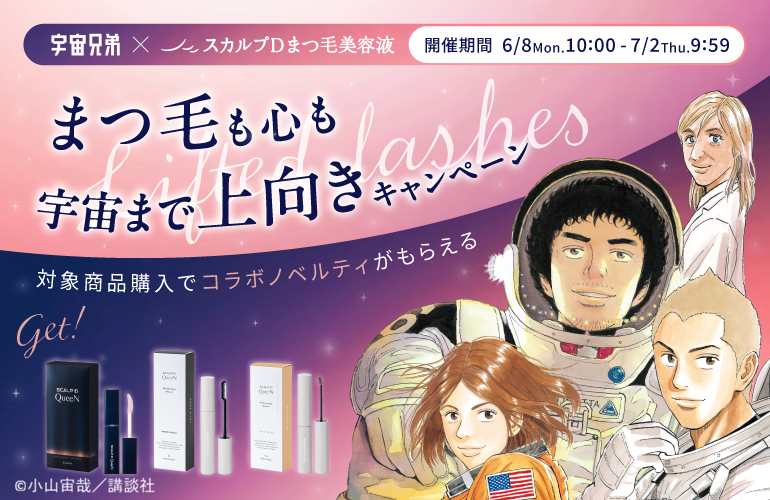 宇宙兄弟×スカルプD まつ毛美容液コラボ6月8日開始|特典まとめ
