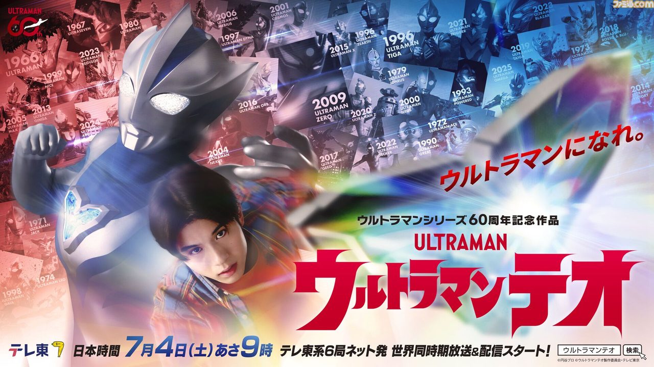 ウルトラマンテオ|7月4日放送開始・あらすじとキャストまとめ