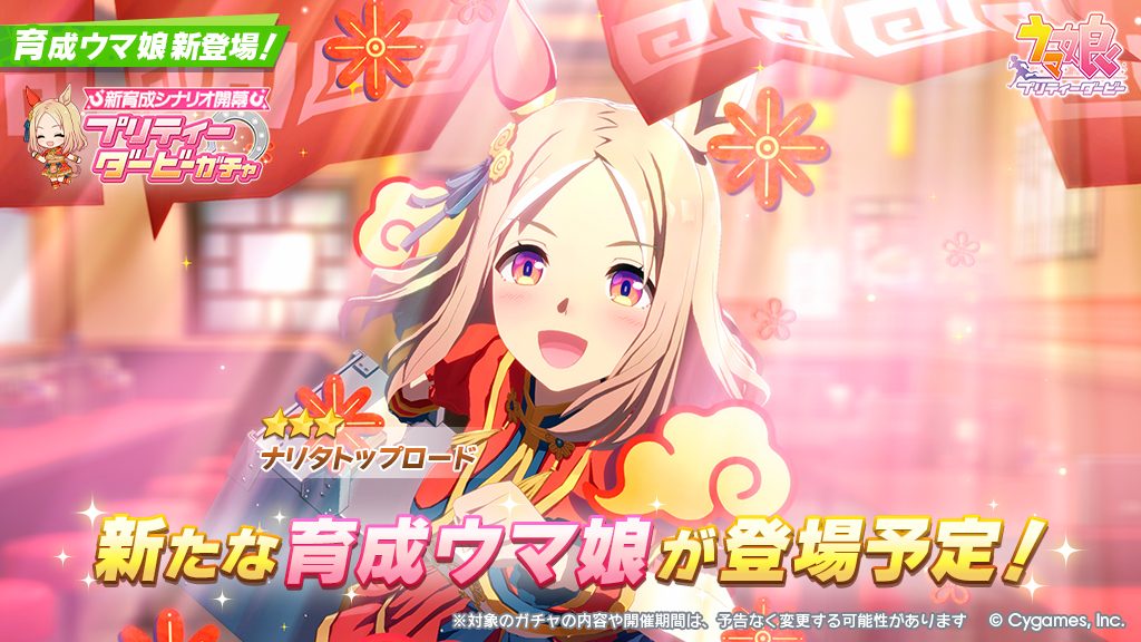 ウマ娘 6月29日 新育成シナリオ開幕 プリティーダービーガチャ ナリタトップロード登場告知