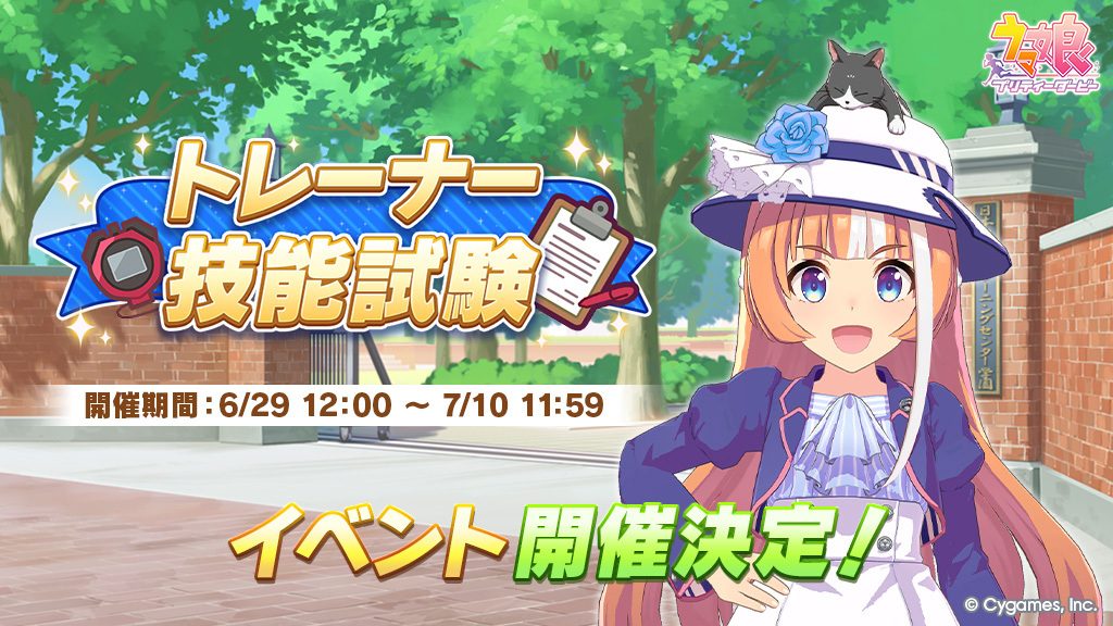 ウマ娘 6月29日開催 イベント トレーナー技能試験 告知