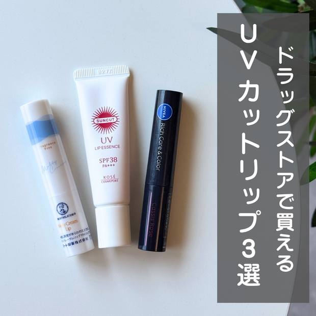 唇のUVケアに！ドラッグストアで買えるUVカットリップクリーム3選