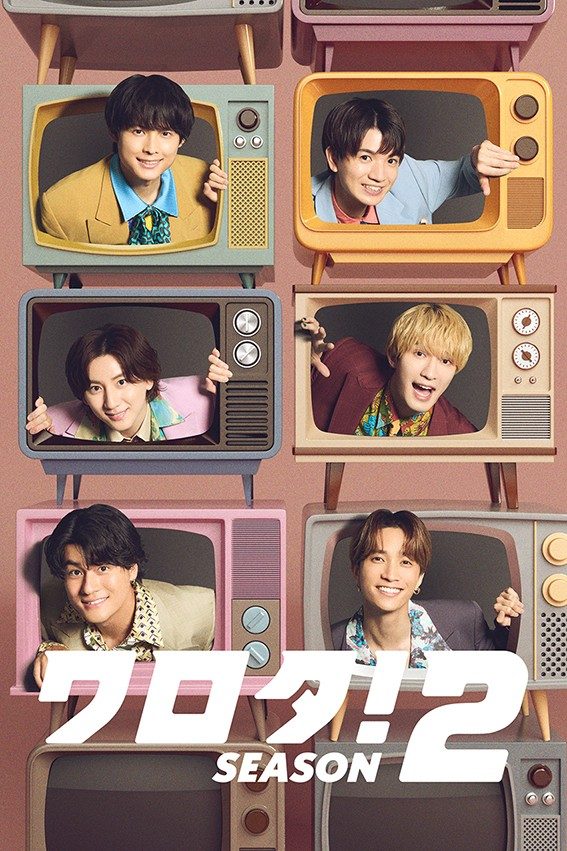 SixTONES ワロタ！SEASON2｜7月29日配信日と内容まとめ