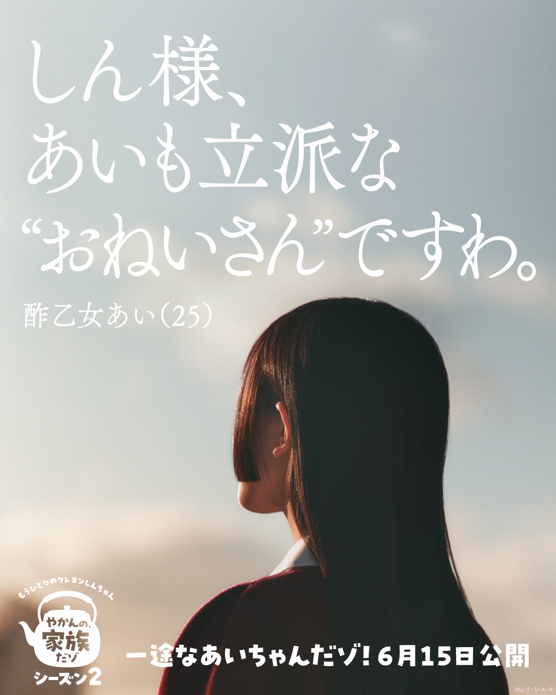 やかんの家族だゾ シーズン2 新キャラクター酢乙女あいのティザービジュアル