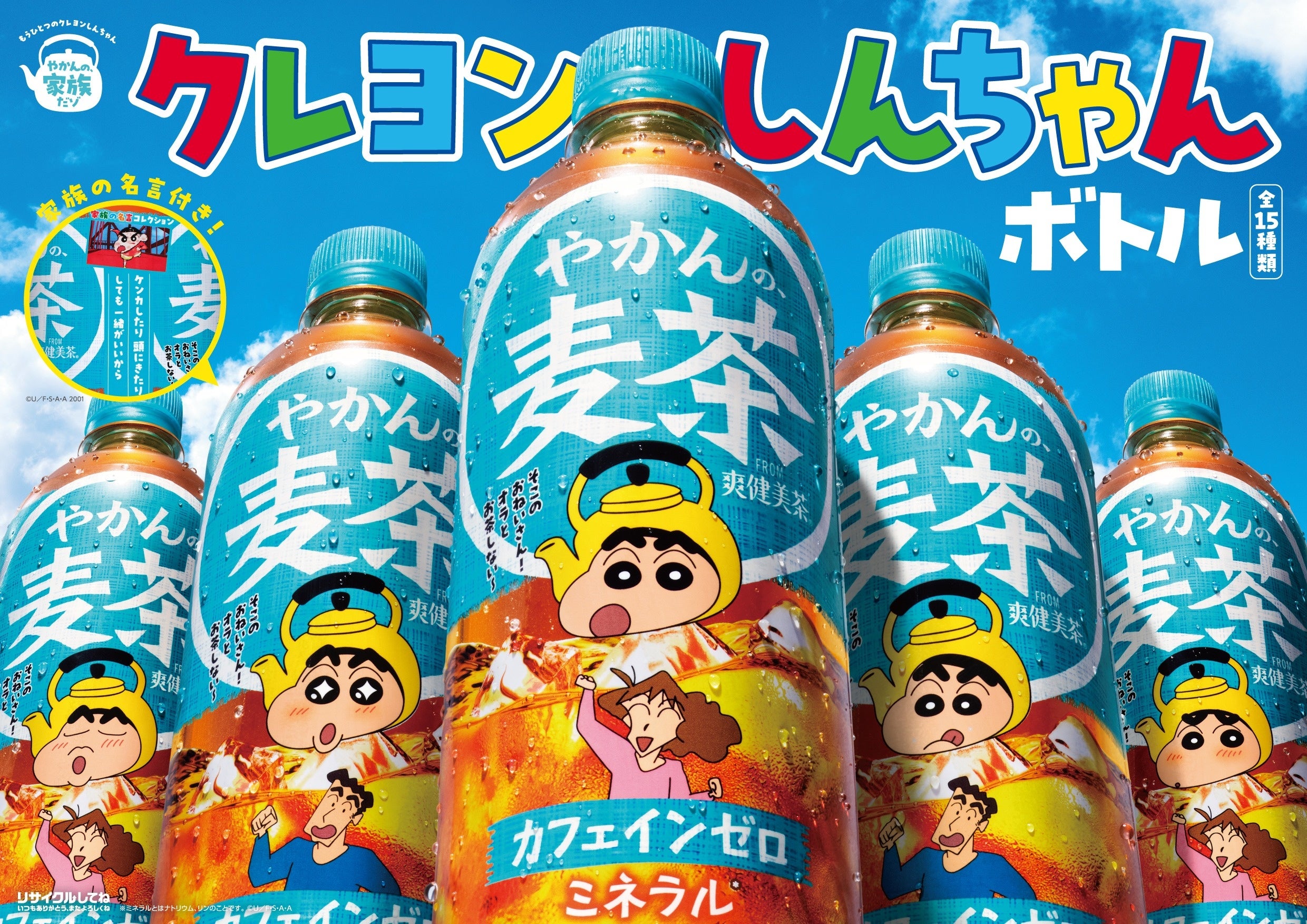 やかんの麦茶 クレヨンしんちゃんボトル第1弾（春）のキービジュアル