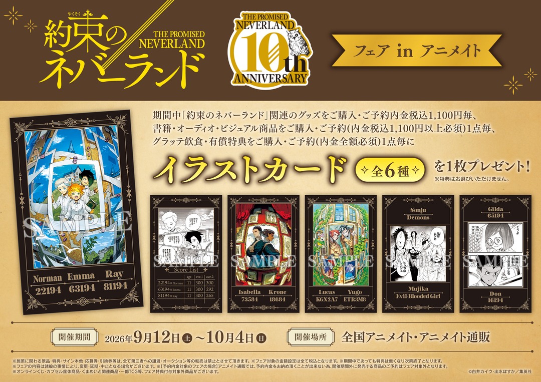 約束のネバーランド 10thフェア 新商品
