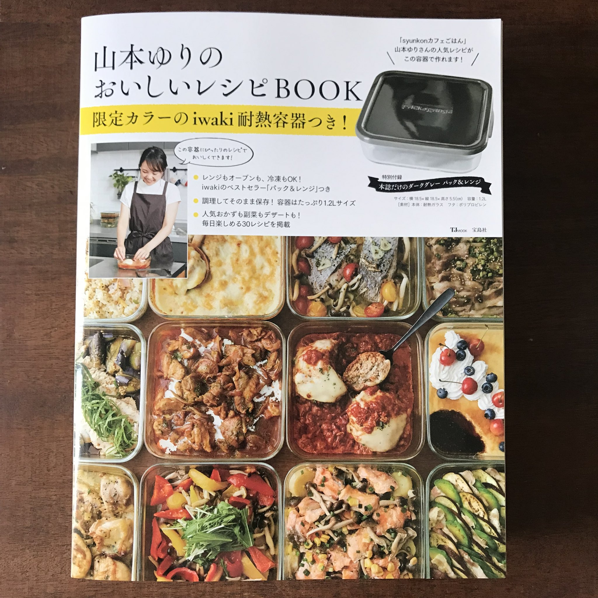 山本ゆり×iwaki耐熱容器本1冊目復刻版7月1日発売|6/5予約