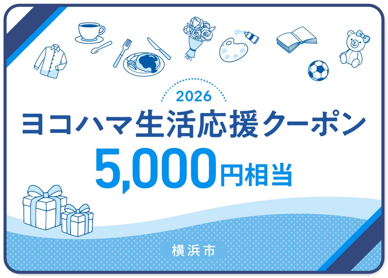 ヨコハマ生活応援クーポン|5000円分の受け取り方と締切7/31