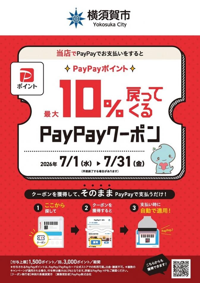 横須賀市 対象店舗限定10%PayPayクーポンのポスター