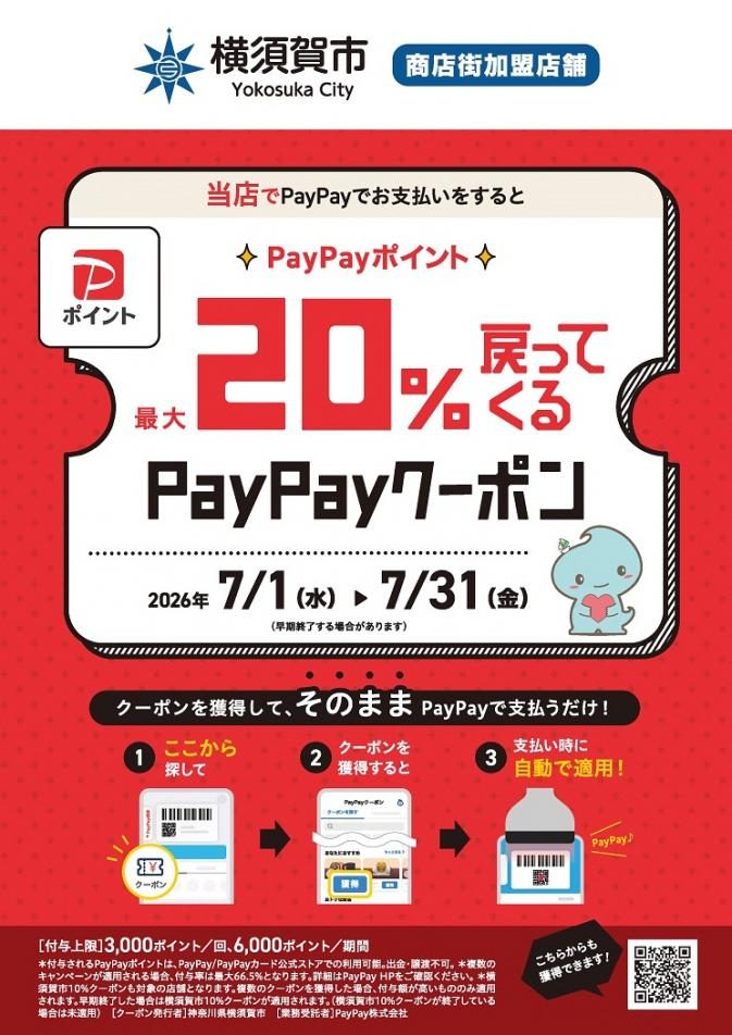 横須賀市 商店街加盟店限定20%PayPayクーポンのポスター
