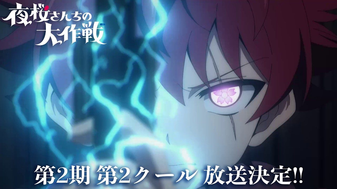 夜桜さんちの大作戦 第2期2クール 特報映像のワンシーン