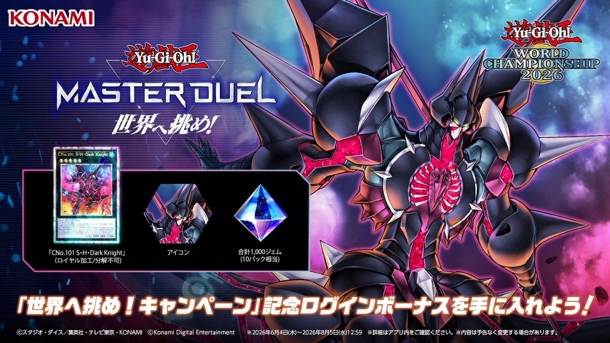 遊戯王マスターデュエルWCS2026予選6月10日開始|報酬まとめ