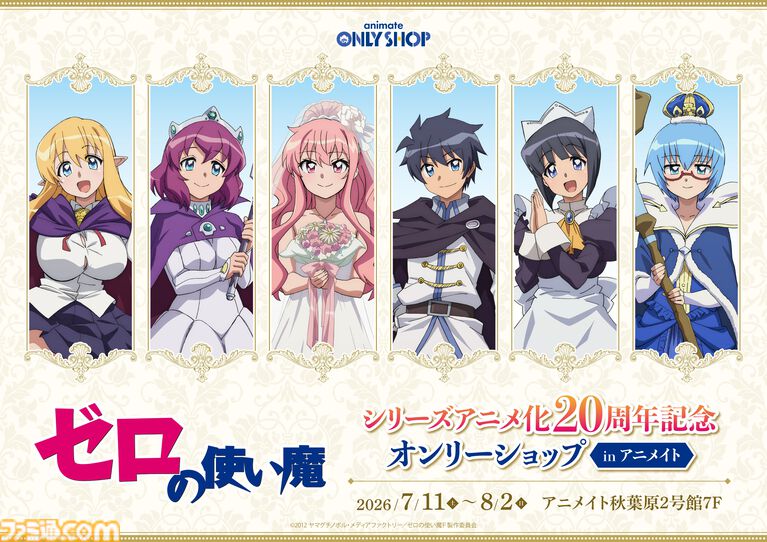 ゼロの使い魔 アニメイトフェア告知