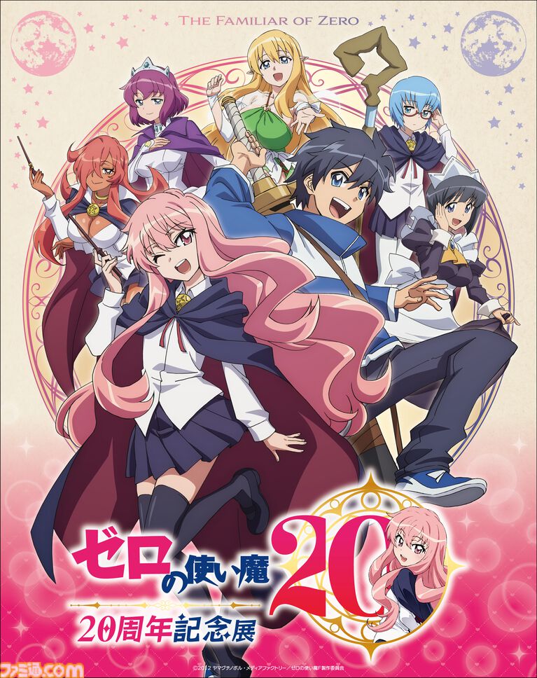 ゼロの使い魔20周年記念展 告知ビジュアル